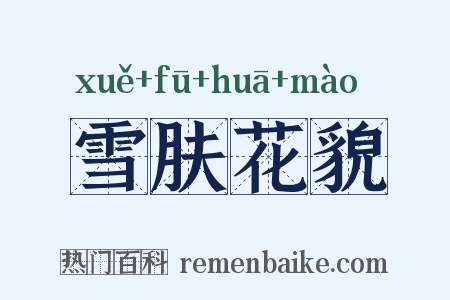 雪肤花貌是什么意思的图片